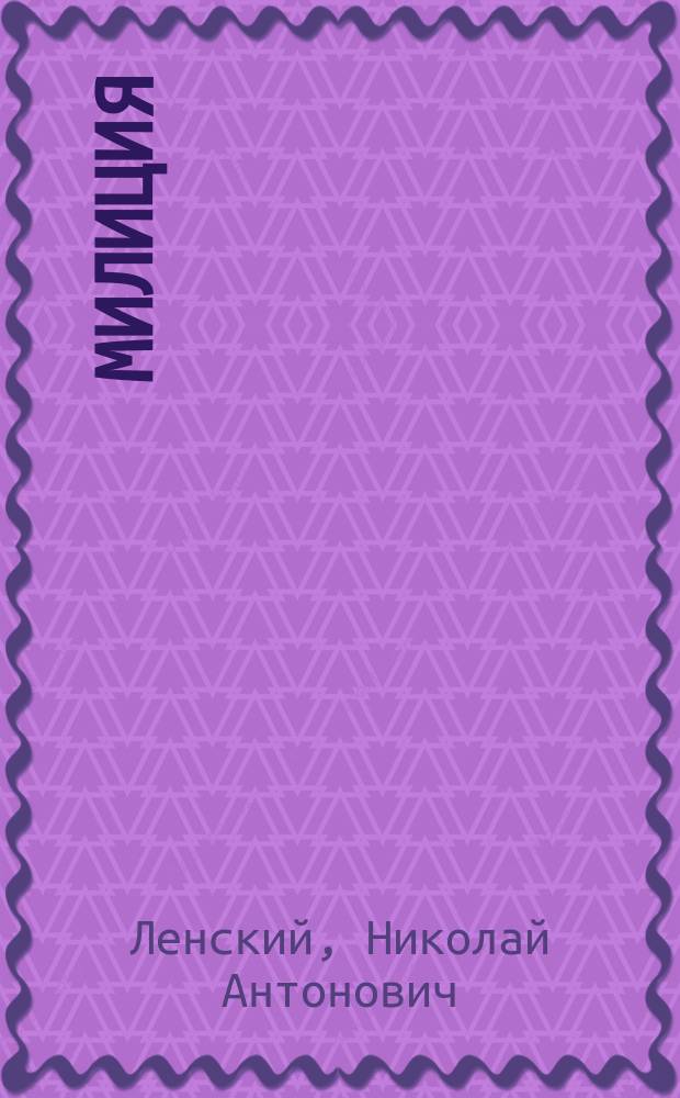 ... Милиция