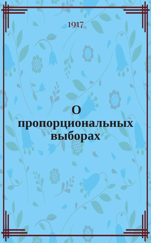... О пропорциональных выборах
