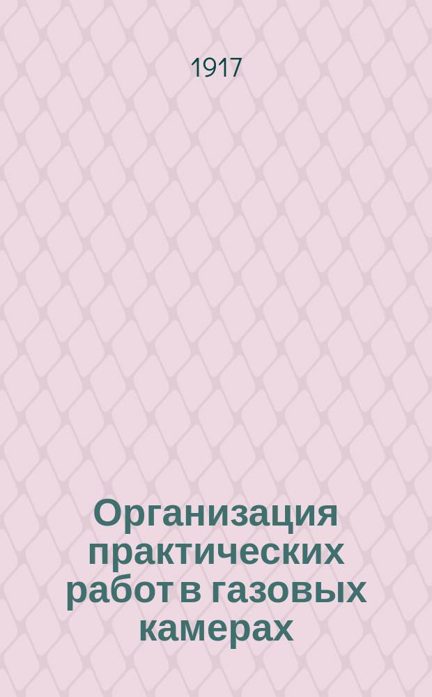 Организация практических работ в газовых камерах