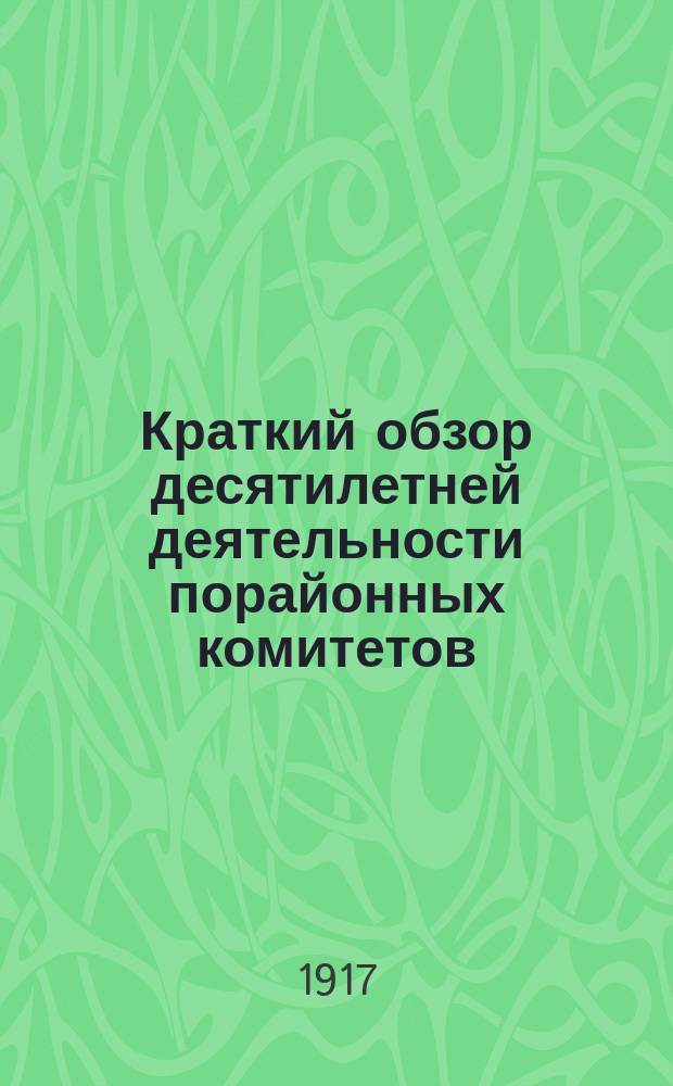 Краткий обзор десятилетней деятельности порайонных комитетов