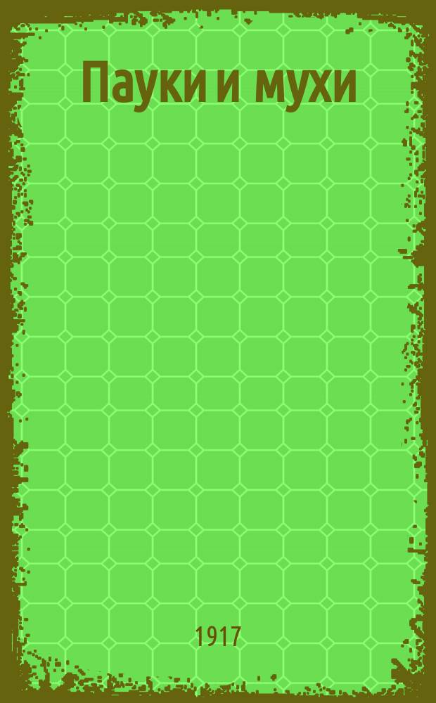 ...Пауки и мухи