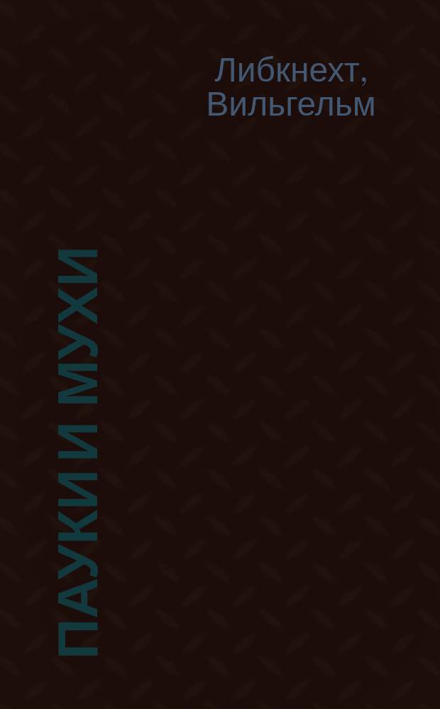 Пауки и мухи