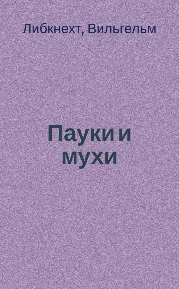 ... Пауки и мухи