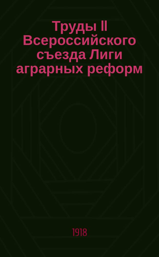 Труды II Всероссийского съезда Лиги аграрных реформ : Вып. 1-. Вып. 1 : Основные идеи решения аграрного вопроса