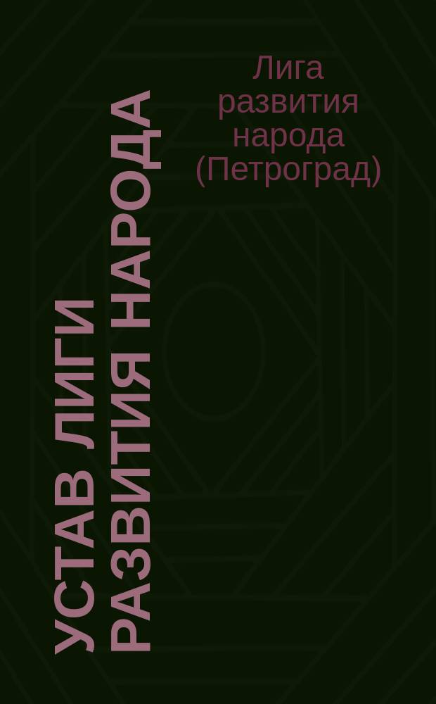 Устав Лиги развития народа