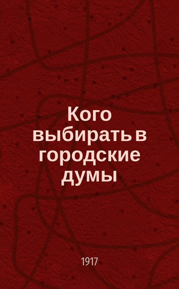 ... Кого выбирать в городские думы