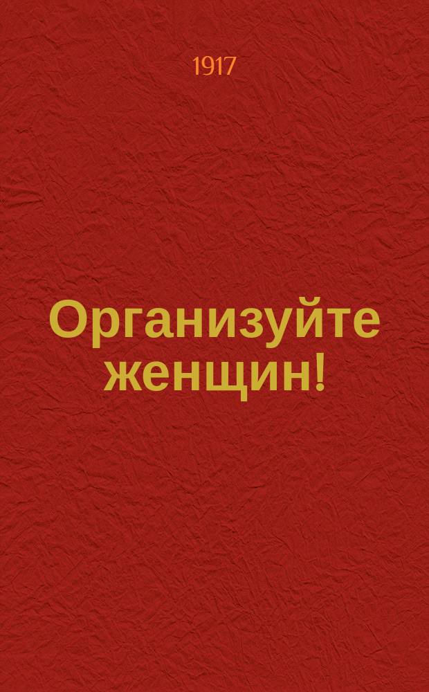 ... Организуйте женщин!
