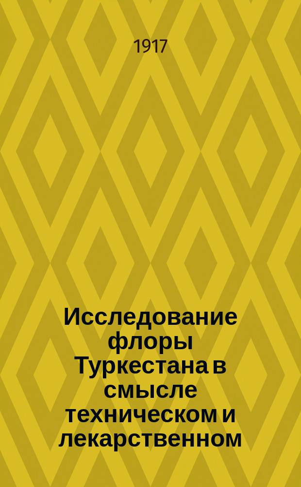 ... Исследование флоры Туркестана в смысле техническом и лекарственном : (Предварительный отчет о работах в 1916 г.)