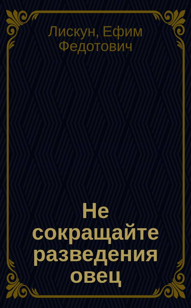 ... Не сокращайте разведения овец