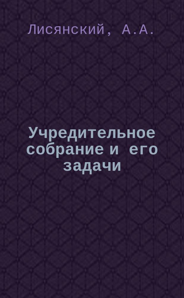 Учредительное собрание и его задачи