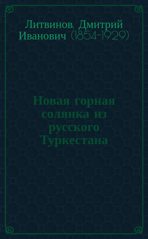 Новая горная солянка из русского Туркестана : Salsola montana species nova