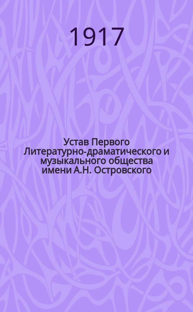 Устав Первого Литературно-драматического и музыкального общества имени А.Н. Островского. Кокандский отдел