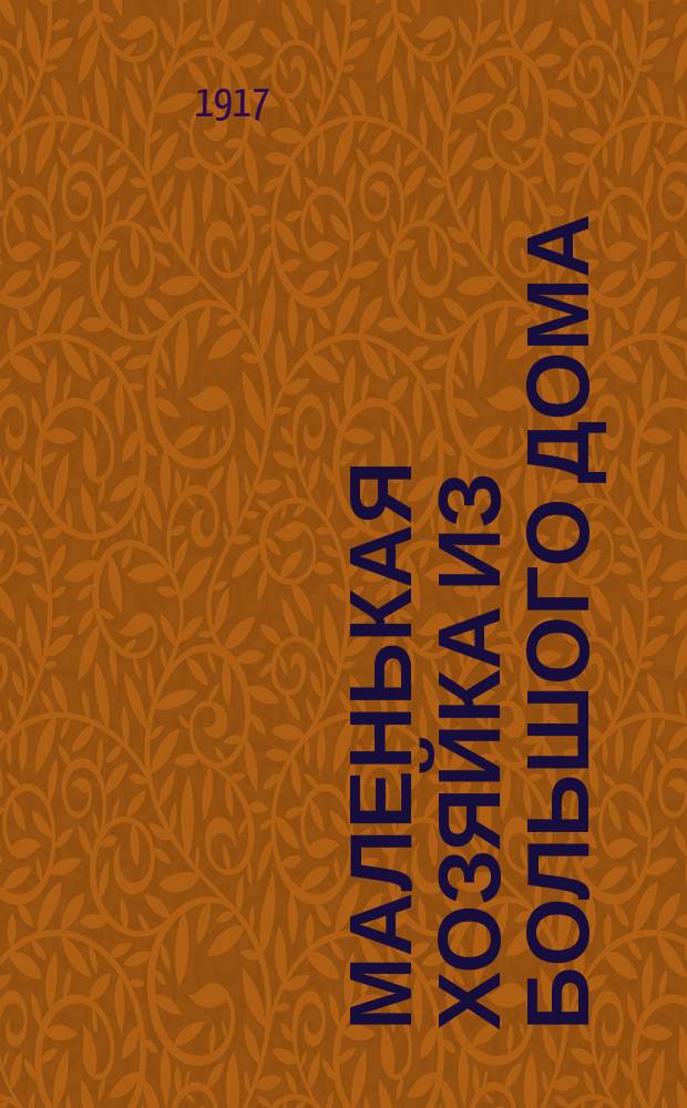 ... Маленькая хозяйка из большого дома : Роман