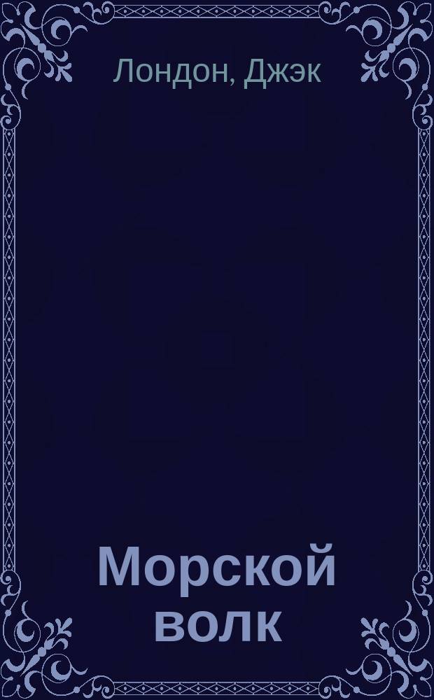 ... Морской волк : Роман