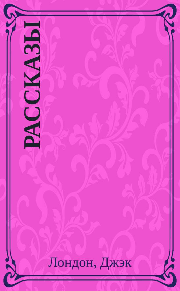 ... Рассказы