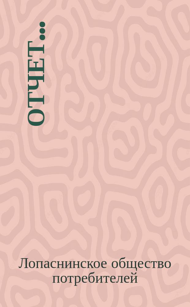 Отчет...