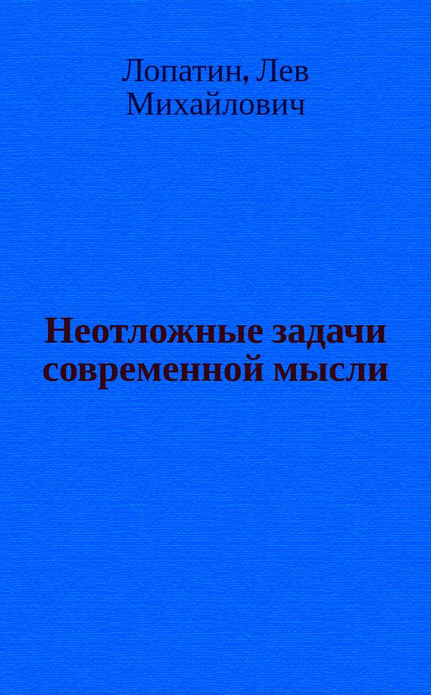 ... Неотложные задачи современной мысли