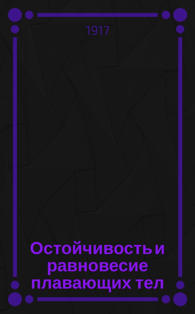 ... Остойчивость и равновесие плавающих тел