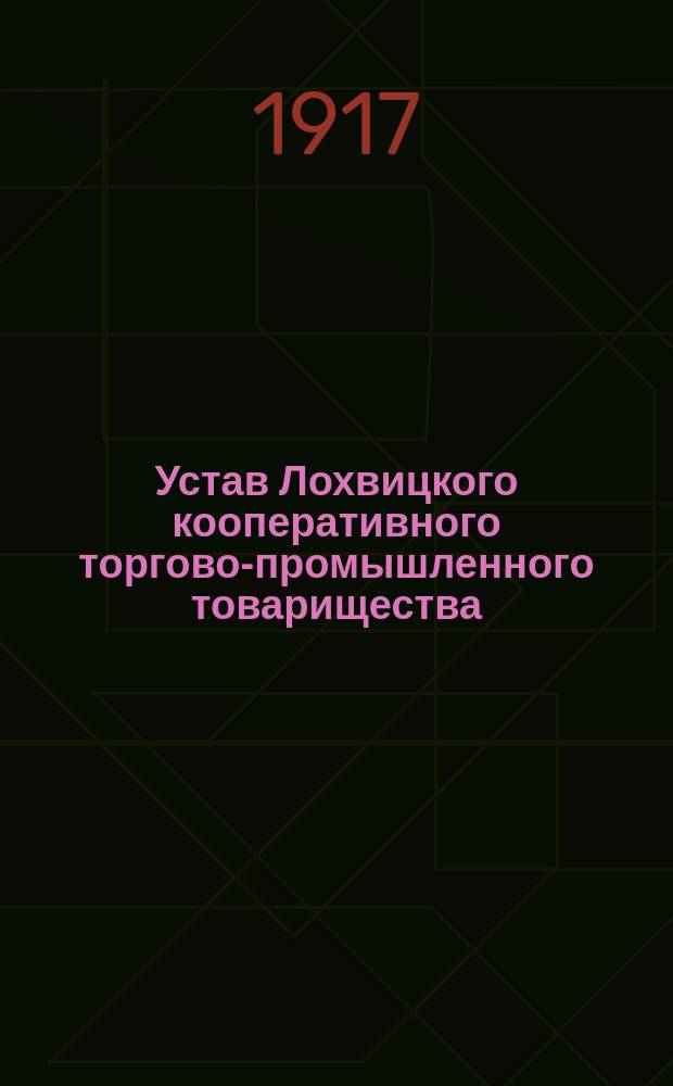Устав Лохвицкого кооперативного торгово-промышленного товарищества : Утв. 5 авг. 1917 г.