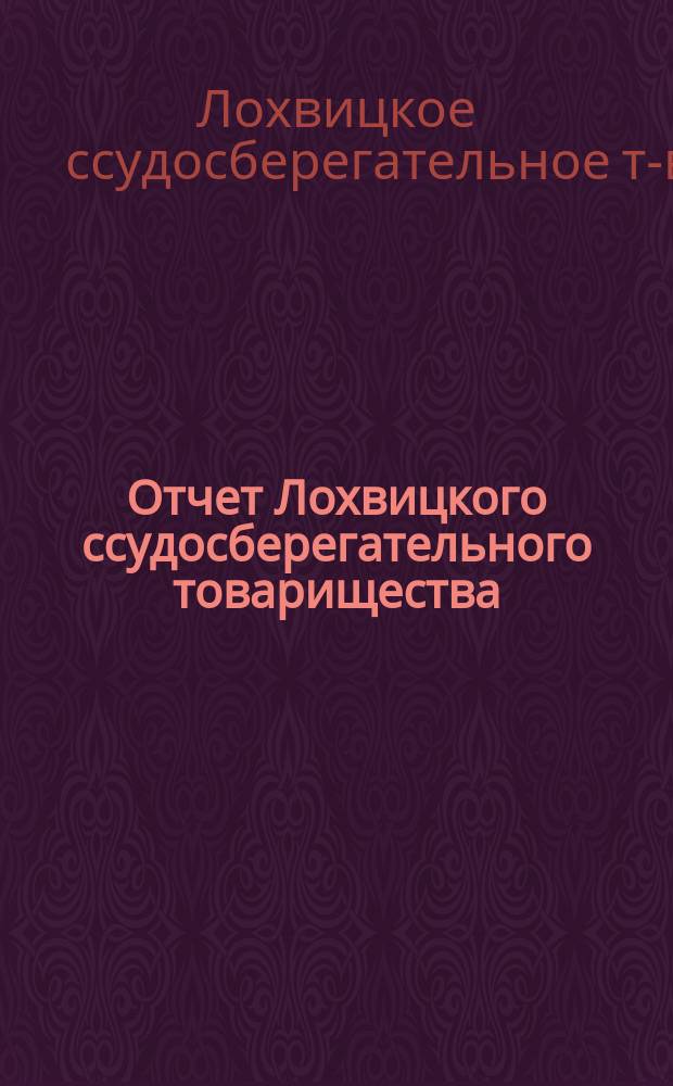 Отчет Лохвицкого ссудосберегательного товарищества