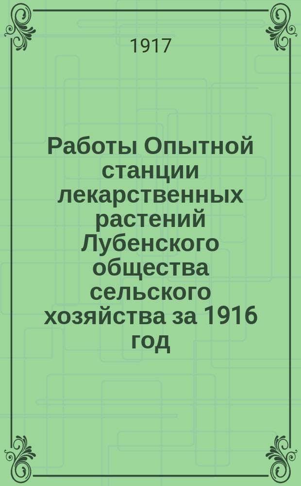 ... Работы Опытной станции лекарственных растений Лубенского общества сельского хозяйства за 1916 год : (Краткий отчет)