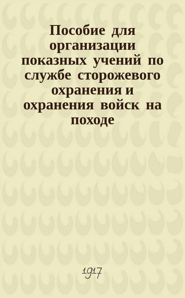 ... Пособие для организации показных учений по службе сторожевого охранения и охранения войск на походе