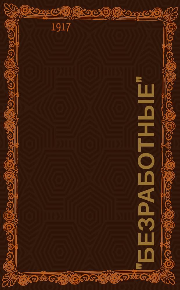 ... "Безработные" : (Пер. с фр.)