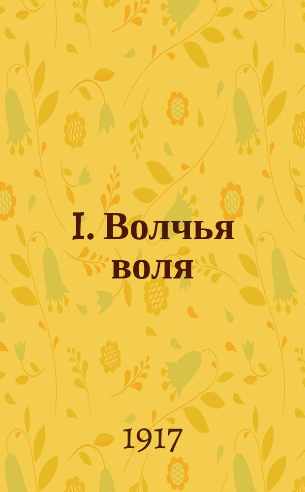 I. Волчья воля; II. Земля - трудовому народу: (Социализация земли) / Е.П. Лукашевич