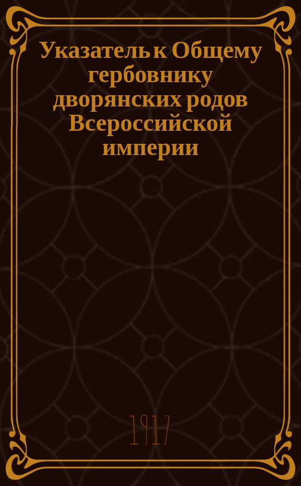 Указатель к Общему гербовнику дворянских родов Всероссийской империи : Ч. 20