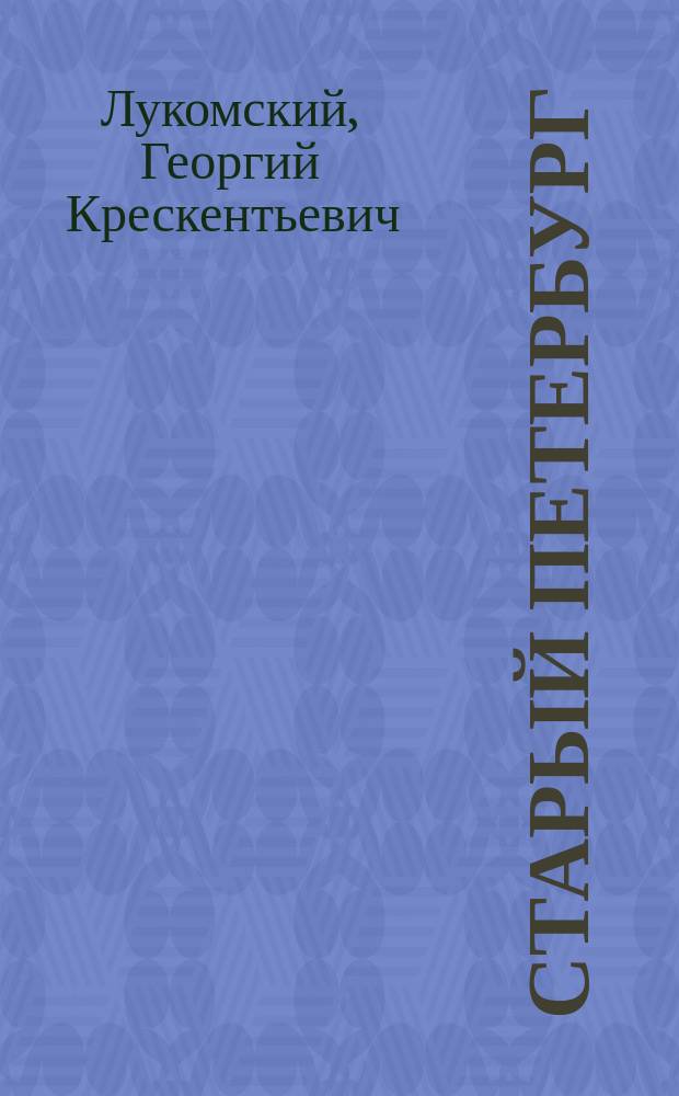 ... Старый Петербург : Прогулки по старинным кварталам столицы