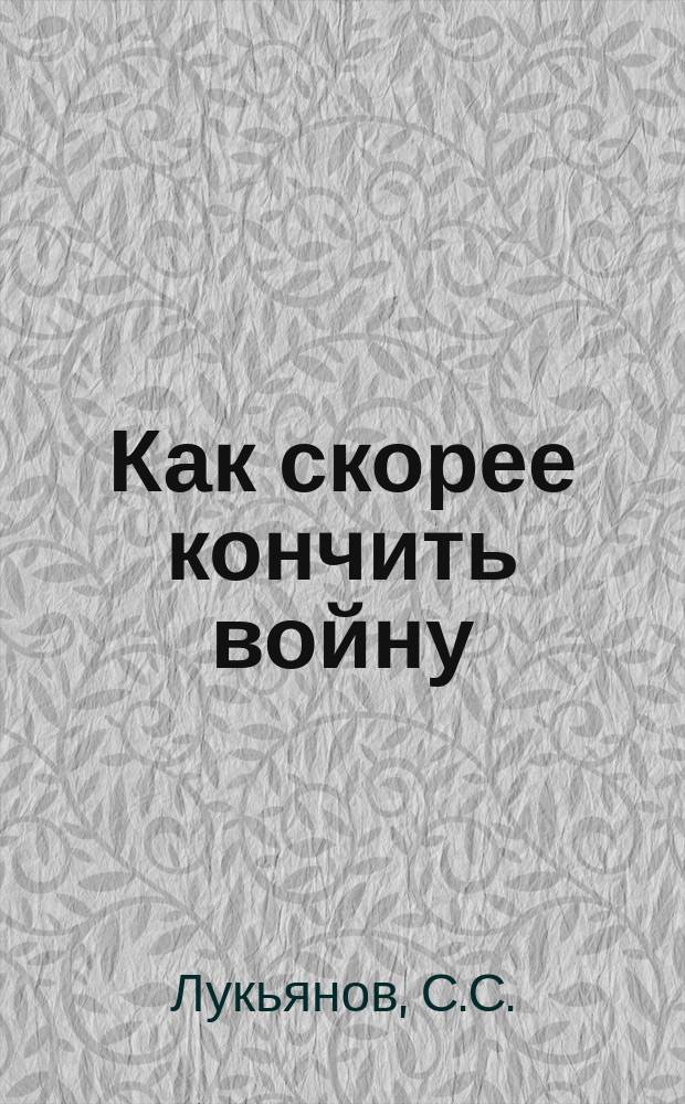 Как скорее кончить войну
