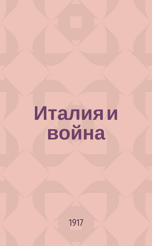 ... Италия и война