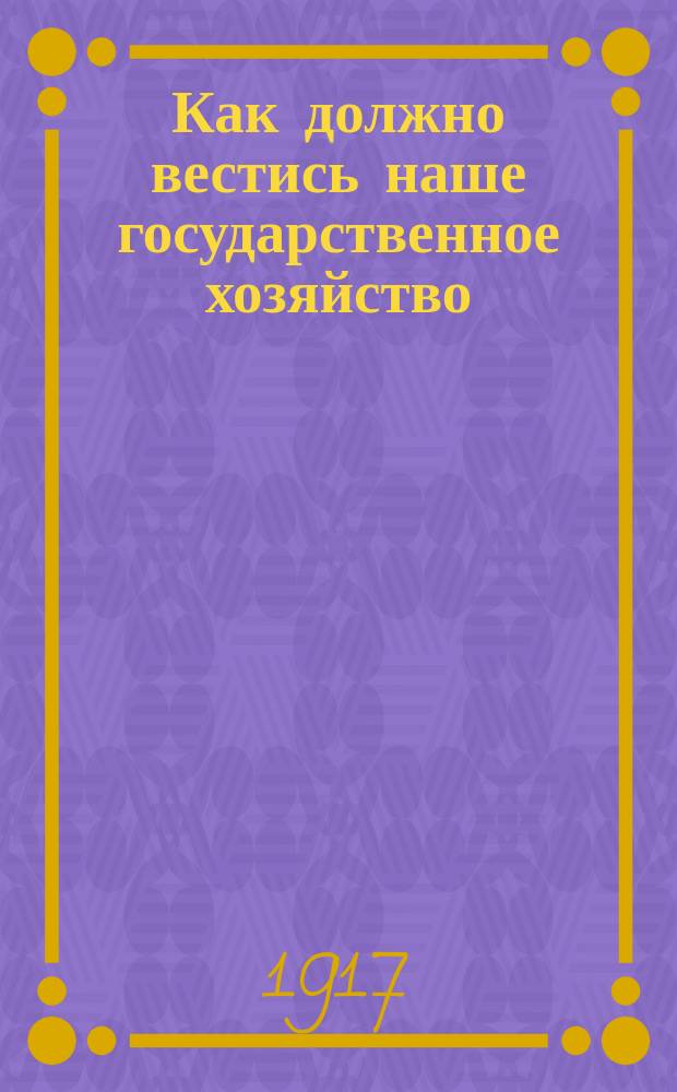 ... Как должно вестись наше государственное хозяйство