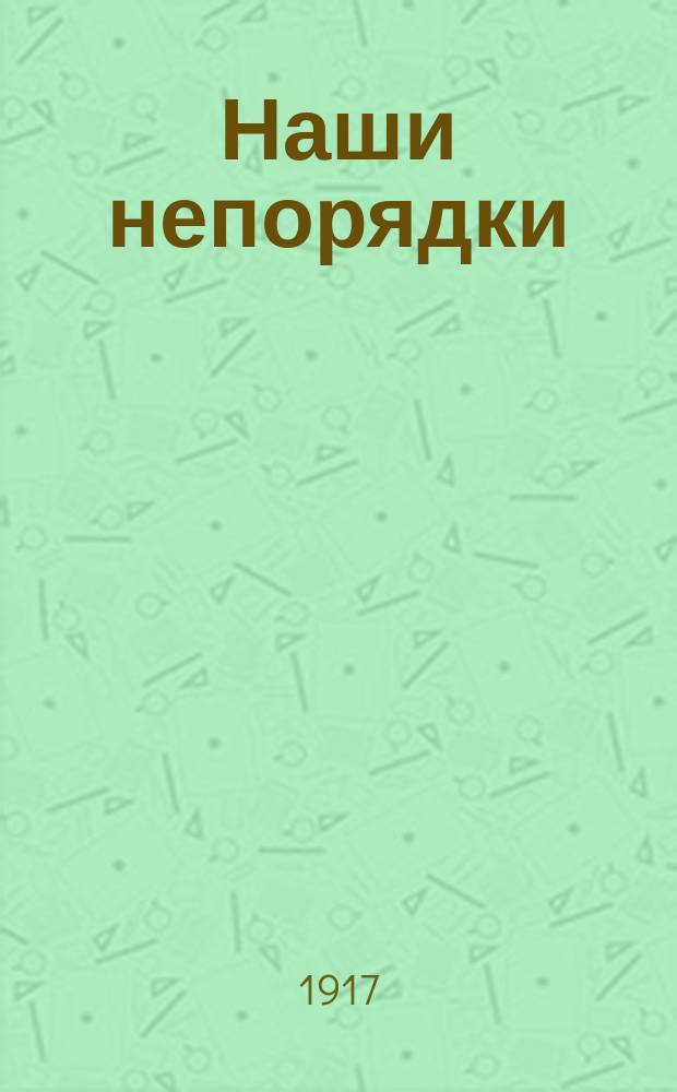 Наши непорядки