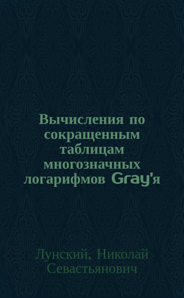 ... Вычисления по сокращенным таблицам многозначных логарифмов Gray'я