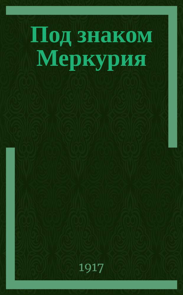 ... Под знаком Меркурия : К характеристике лит. нравов