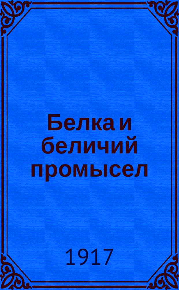 Белка и беличий промысел : Очерк Василия Львова
