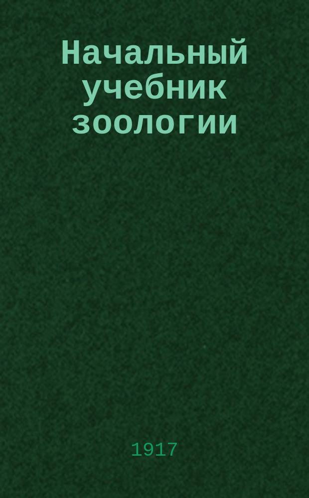 Начальный учебник зоологии : Для средних учеб. заведений