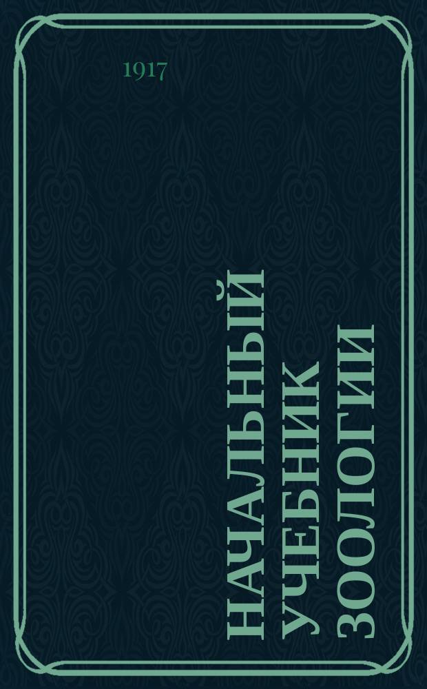 Начальный учебник зоологии : Для средних учеб. заведений. Ч. 1 : Позвоночные