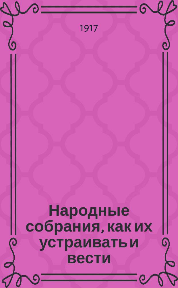 Народные собрания, как их устраивать и вести