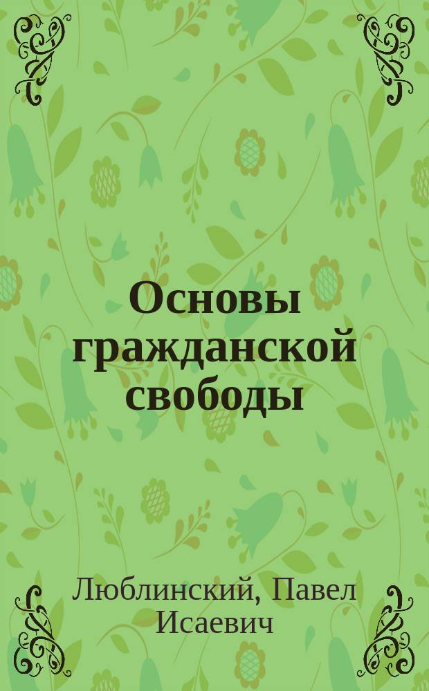 Основы гражданской свободы