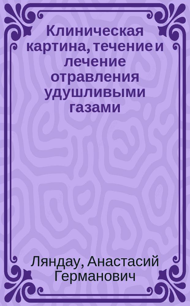 ... Клиническая картина, течение и лечение отравления удушливыми газами
