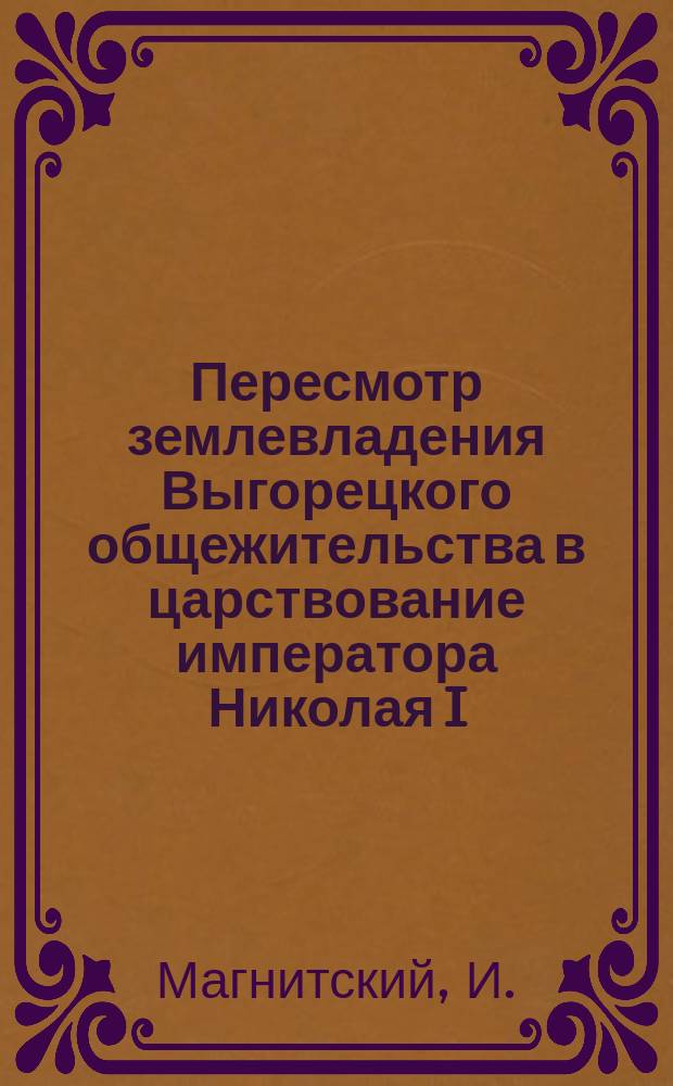 Пересмотр землевладения Выгорецкого общежительства в царствование императора Николая I