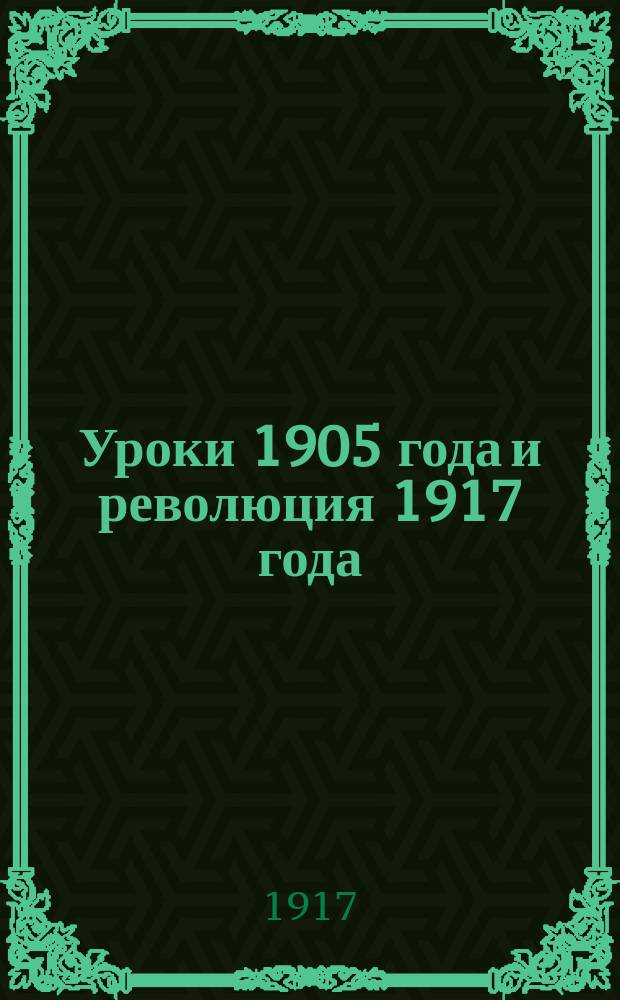 ... Уроки 1905 года и революция 1917 года