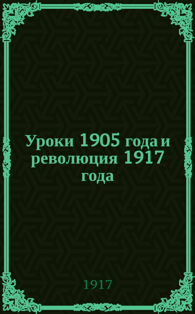 ... Уроки 1905 года и революция 1917 года