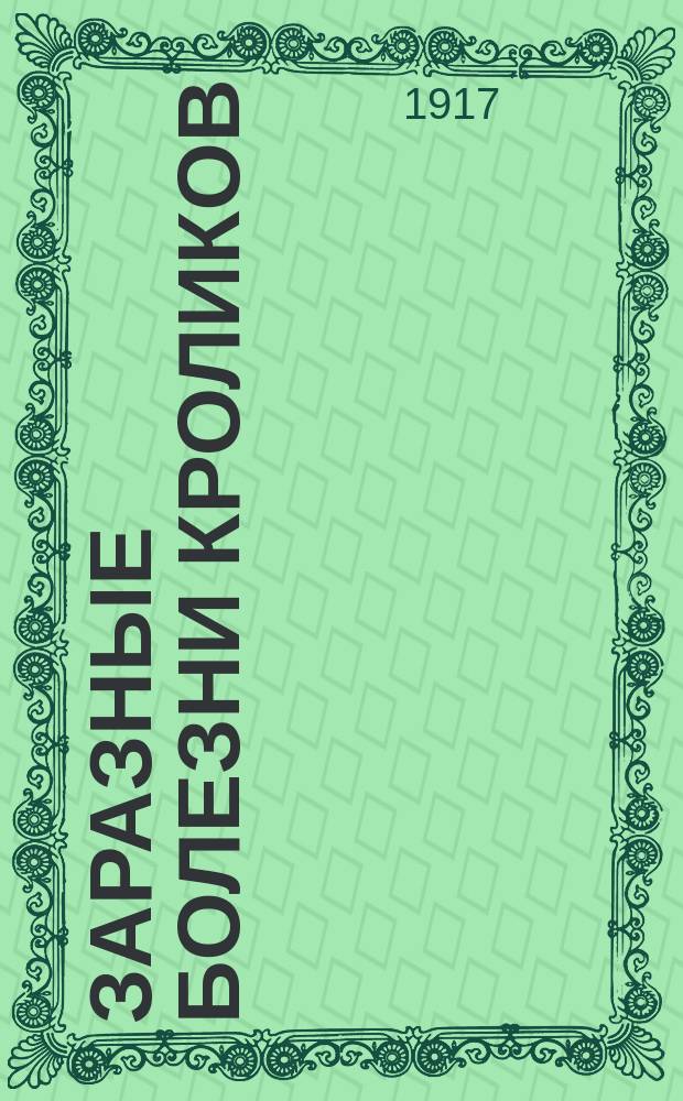 ... Заразные болезни кроликов : Вып. 1-2. Вып. 1 : Острозаразные болезни
