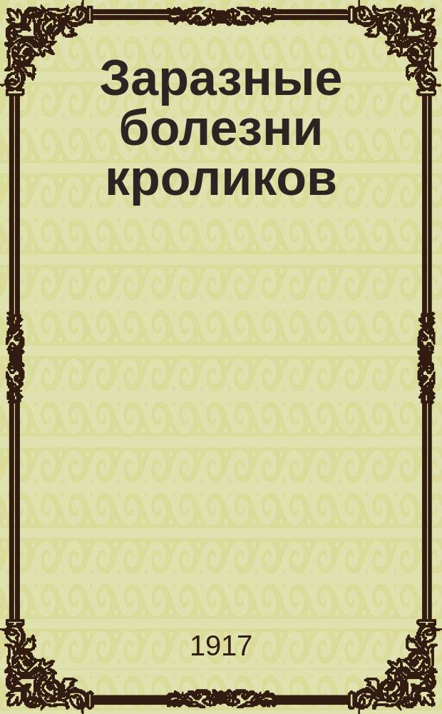 ... Заразные болезни кроликов : Вып. 1-2. Вып. 2 : Болезни кожи, глистные и лабораторные