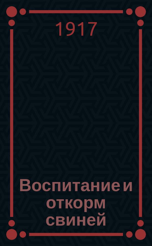 ... Воспитание и откорм свиней