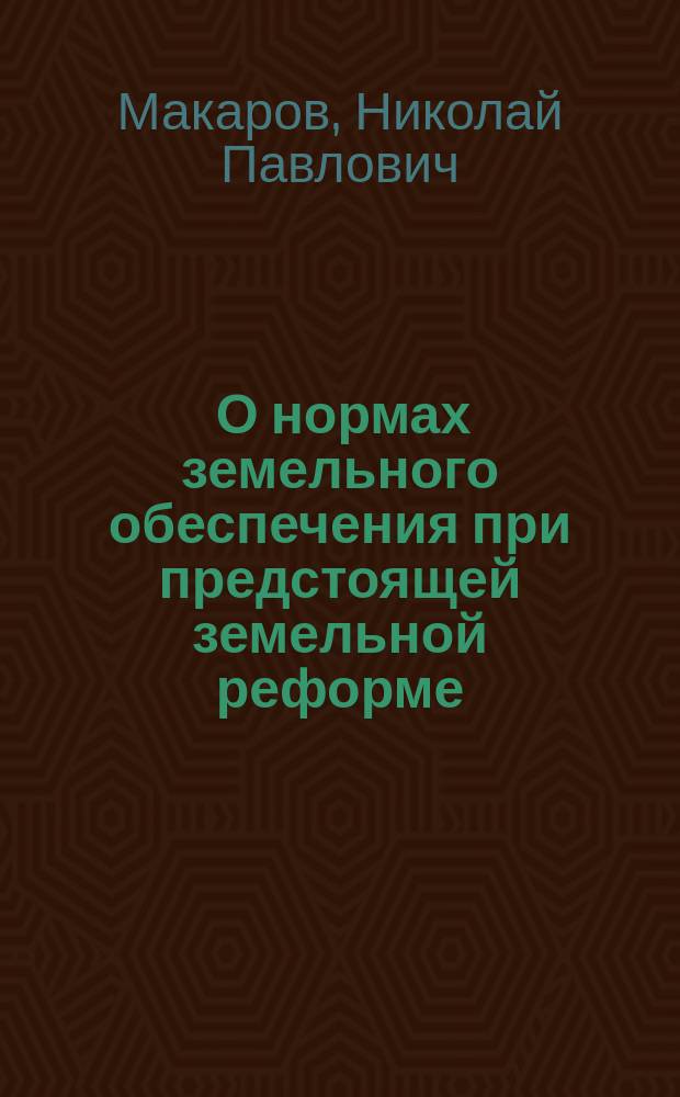 ... О нормах земельного обеспечения при предстоящей земельной реформе : (Стеногр. докл. Комис. Гл. зем. ком.)