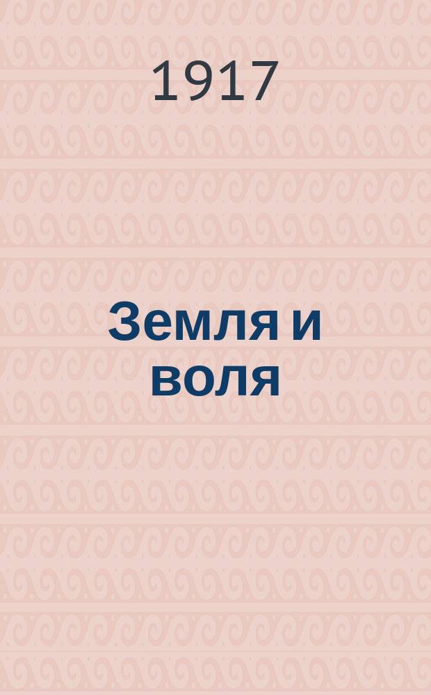 Земля и воля : Как поступить с землей?